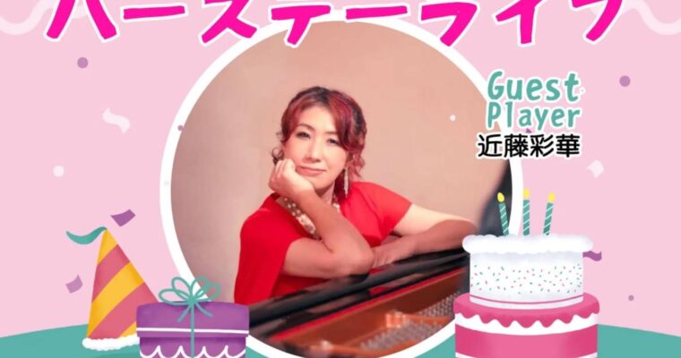 4/7（月）埜々下 郁  バースデーライブ［ライブ配信あり］
