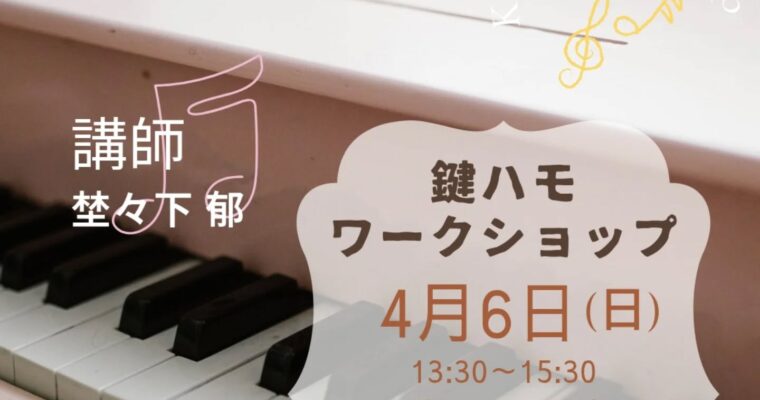 4/6（日）昼 : 埜々下 郁 「鍵盤ハーモニカワークショップ」