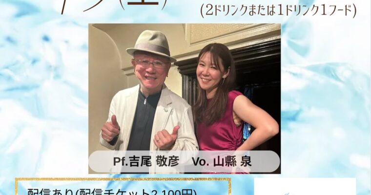 4/5（土）昼 : 山縣 泉  吉尾 敬彦  DUO ［ライブ配信あり］