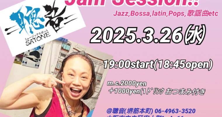 3/26（水）19:00〜「ジャムセッション」 セッションホスト  速水 佐保  ※途中参加OK