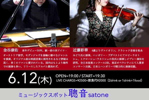 6/12（木）金谷 康佑  近藤 彩華  DUO ［ライブ配信あり］