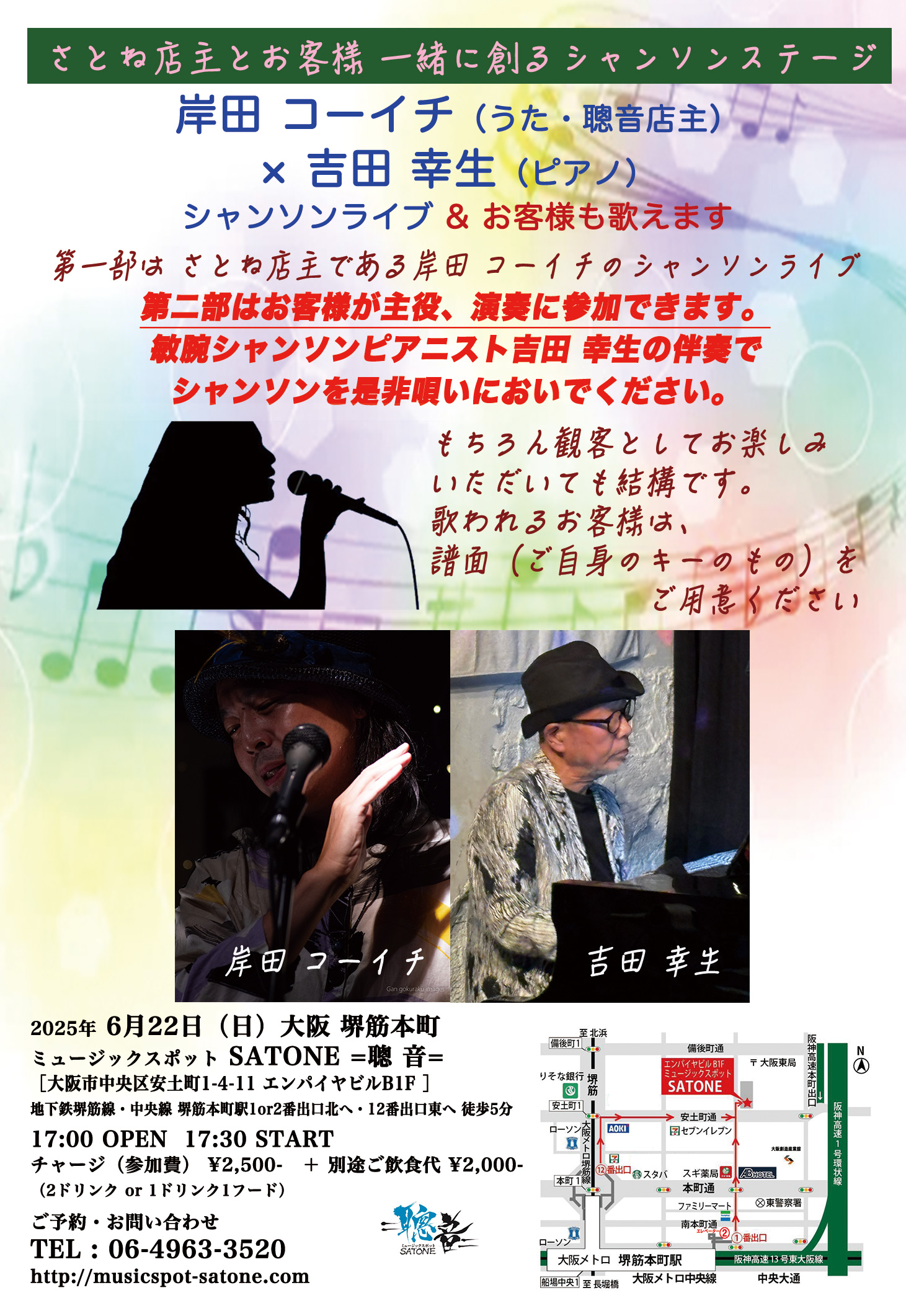 6/22（日）17:30〜「SATONEシャンソンDAY ライブ & お客様も唄えます」岸田 コーイチ  吉田 幸生  DUO