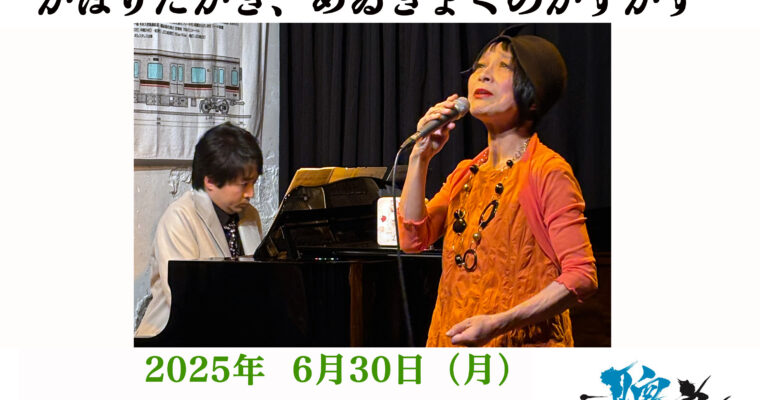 6/30（月）19:00〜『そうだシャンソンを聴こう！聰音の月いちシャンソニエ「白猫亭VOL.49」』［ライブ配信あり］