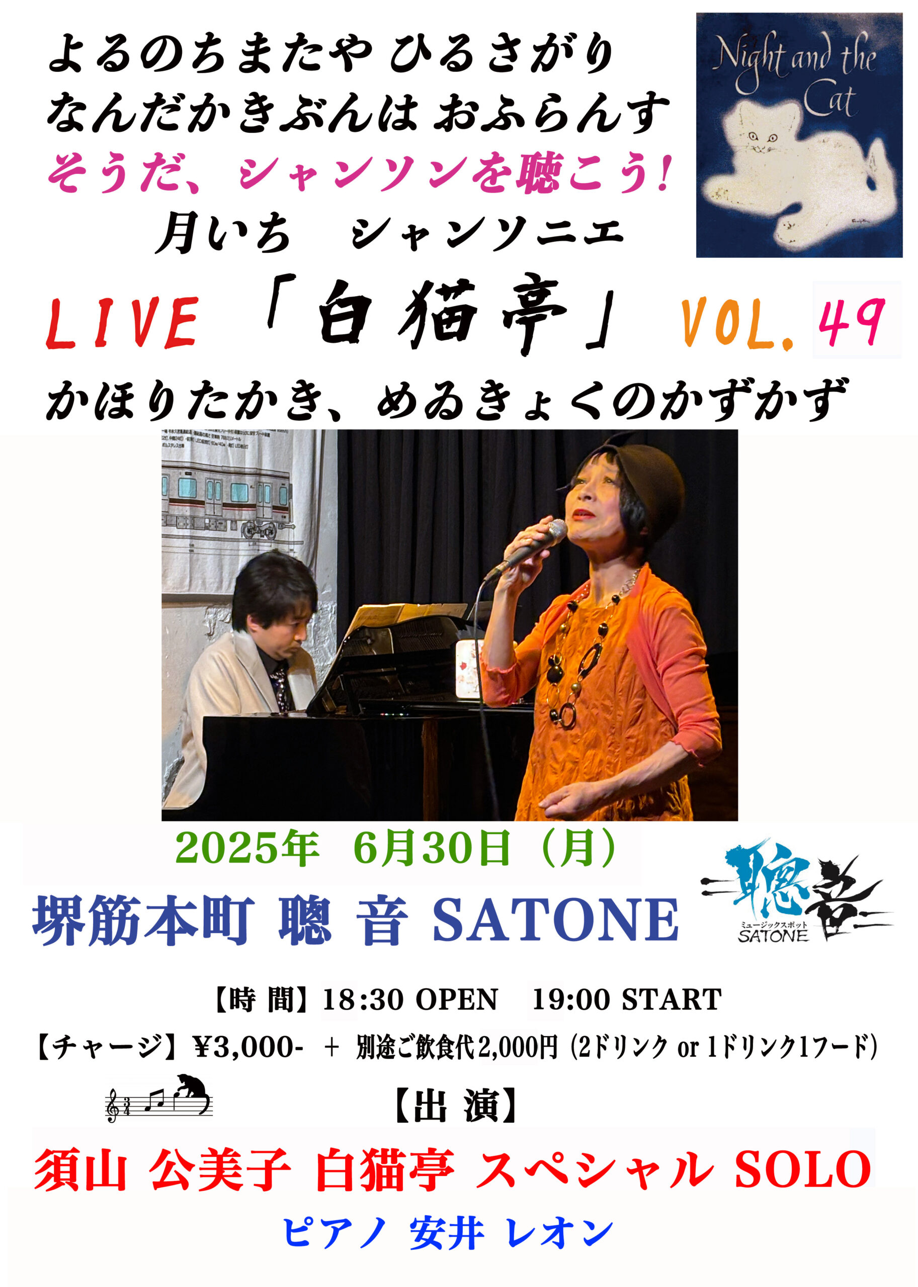 6/30（月）19:00〜『そうだシャンソンを聴こう！聰音の月いちシャンソニエ「白猫亭VOL.49」』［ライブ配信あり］