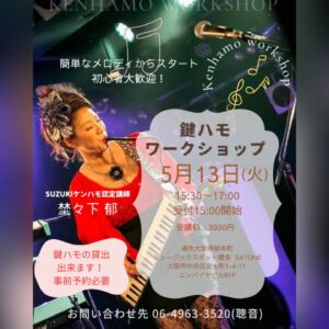 5/13（火）昼 15:30〜 : 埜々下 郁 「鍵盤ハーモニカワークショップ」