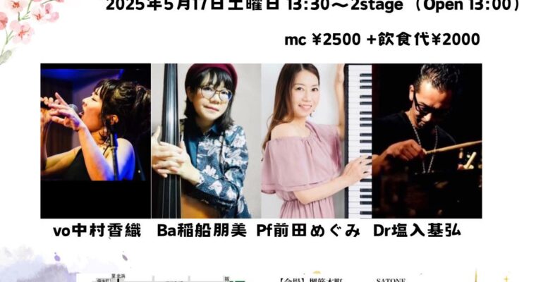 5/17（土）昼 : 「コール・ポーター トリビュート」中村 香織  前田 めぐみ  稲船 朋美  塩入 基弘