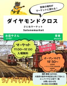 5/19（月）昼 : 11:00〜「SATONE・ダイヤモンドクロス フリーマーケット」