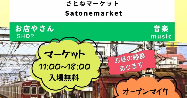 5/19（月）昼 : 11:00〜「SATONE・ダイヤモンドクロス フリーマーケット」