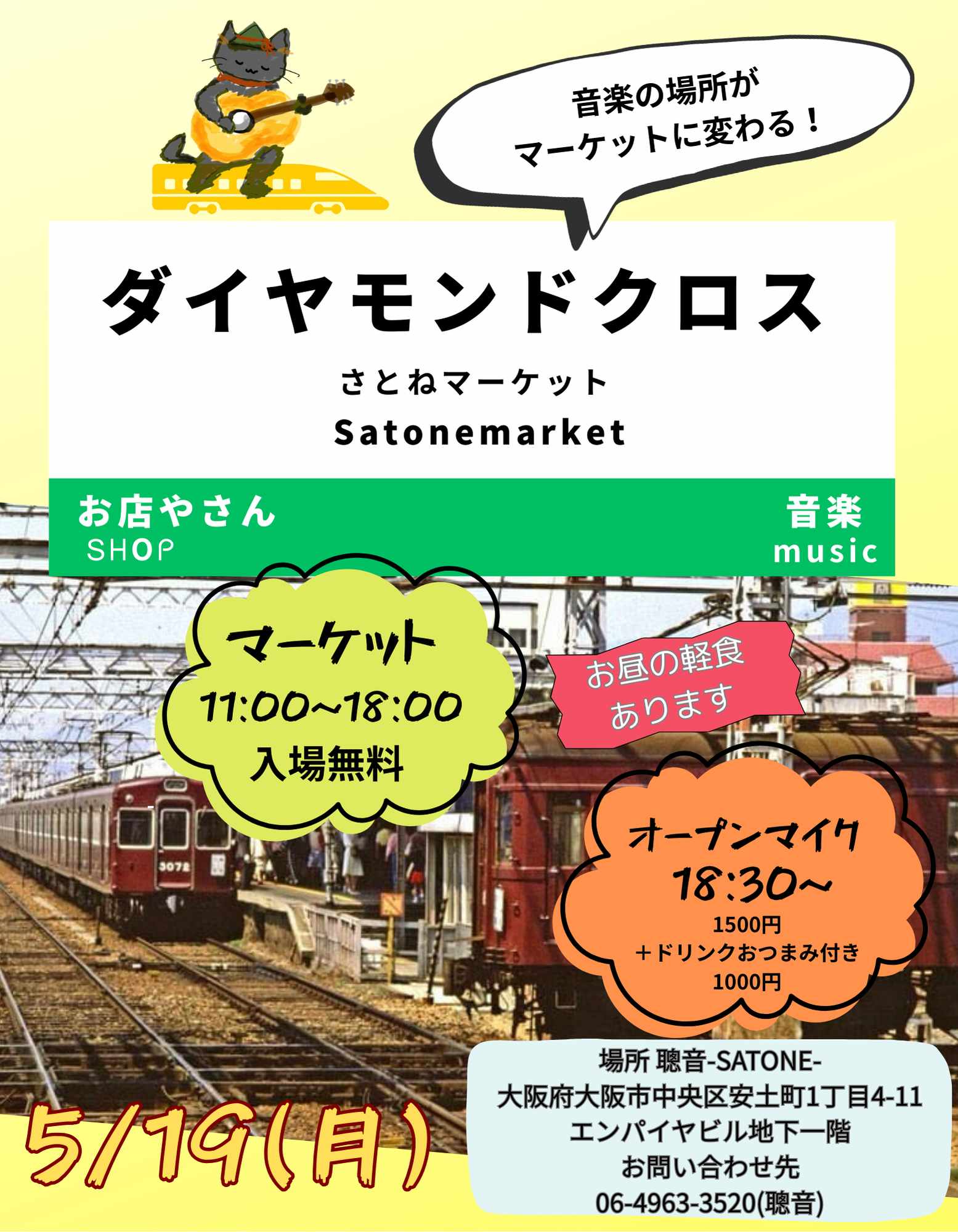5/19(月)昼 : 11:00〜「SATONE・ダイヤモンドクロス フリーマーケット」