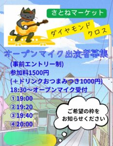 5/19（月）19:00〜 :「SATONE・ダイヤモンドクロス オープンマイク」