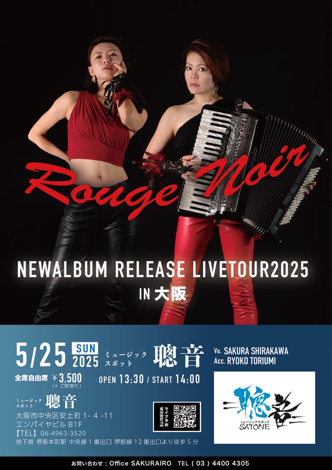 5/25（日）昼 : 14:00〜【Rouge Noir】白川 さくら  鳥海 涼子