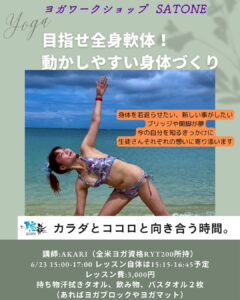 6/23（月）昼 : 15:00〜 AKARI  ヨガワークショップ