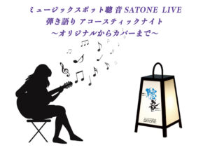 5/31（土）19:00〜「 SATONE 弾き語り アコースティックナイト」