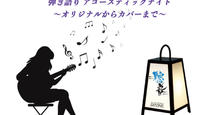 5/31（土）19:00〜「 SATONE 弾き語り アコースティックナイト」