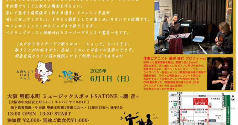 6/1（日）昼 :「シャンソン・ジャムセッション」 セッションホスト  飛弾 峰代  鷲尾 一夫