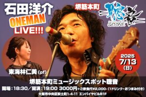 7/13（日）19:00〜 石田 洋介  ワンマンライブ  ゲスト  東海林 仁美［ライブ配信あり］
