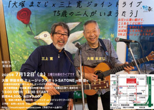7/12（土）昼 : 大塚 まさじ × 三上 寛 ジョイントライブ  75歳の二人が いまうたう ［ライブ配信あり］