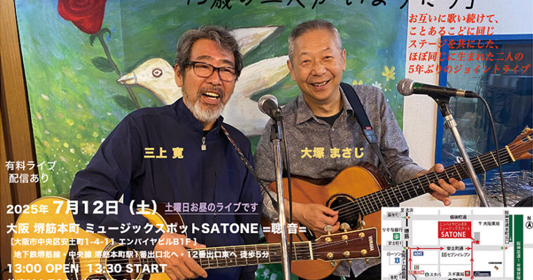 7/12（土）昼 : 大塚 まさじ × 三上 寛 ジョイントライブ  75歳の二人が いまうたう ［ライブ配信あり］