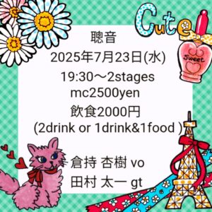 7/23（水）倉持 杏樹  田村 太一  DUO