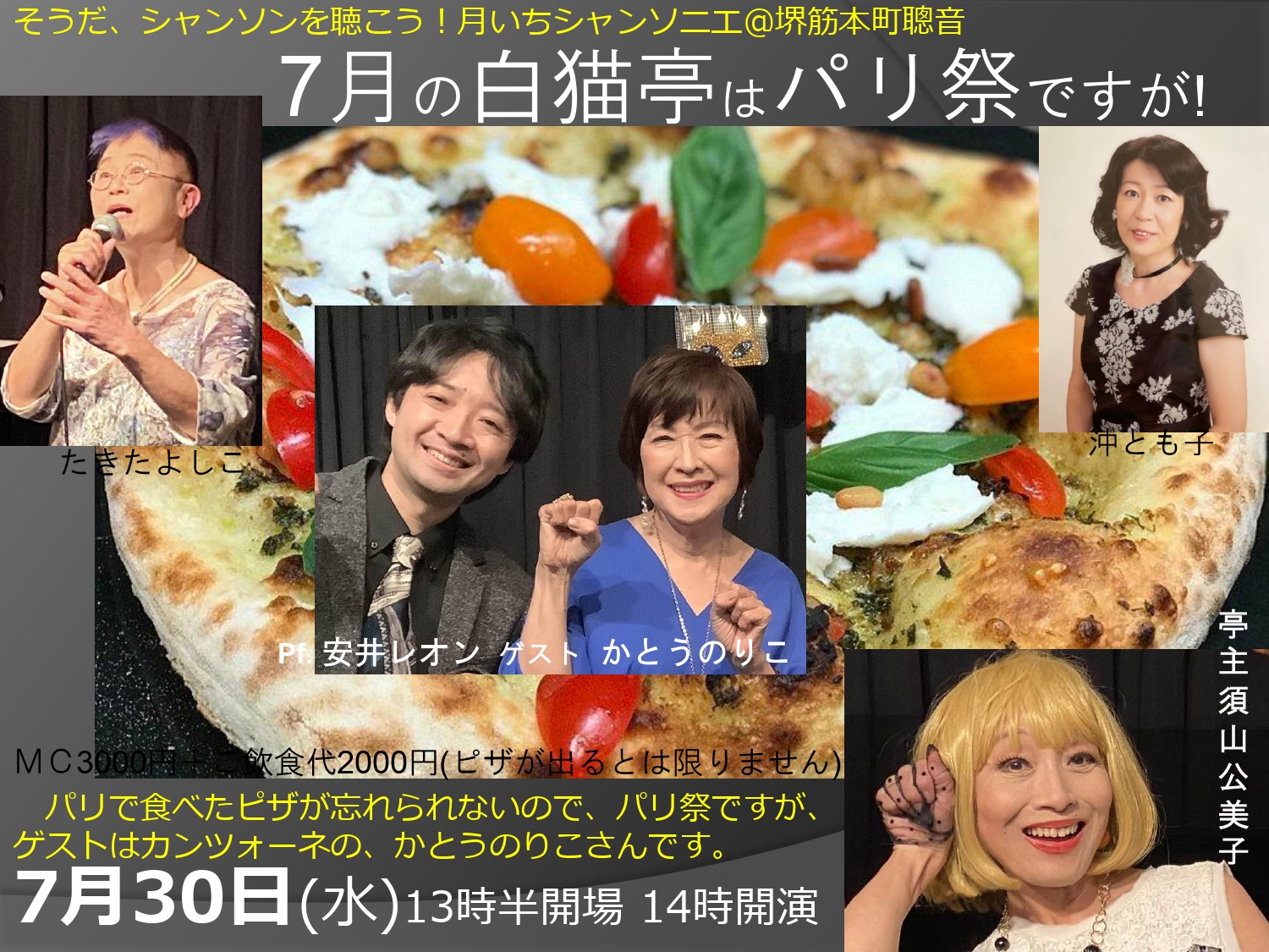 7/30（水）昼 :『そうだシャンソンを聴こう！聰音の月いちシャンソニエ「白猫亭VOL.50」』