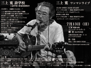 7/13（日）16:00〜  三上 寛  ワンマンライブ