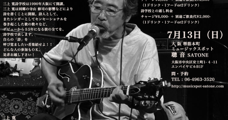 7/13（日）16:00〜  三上 寛  ワンマンライブ