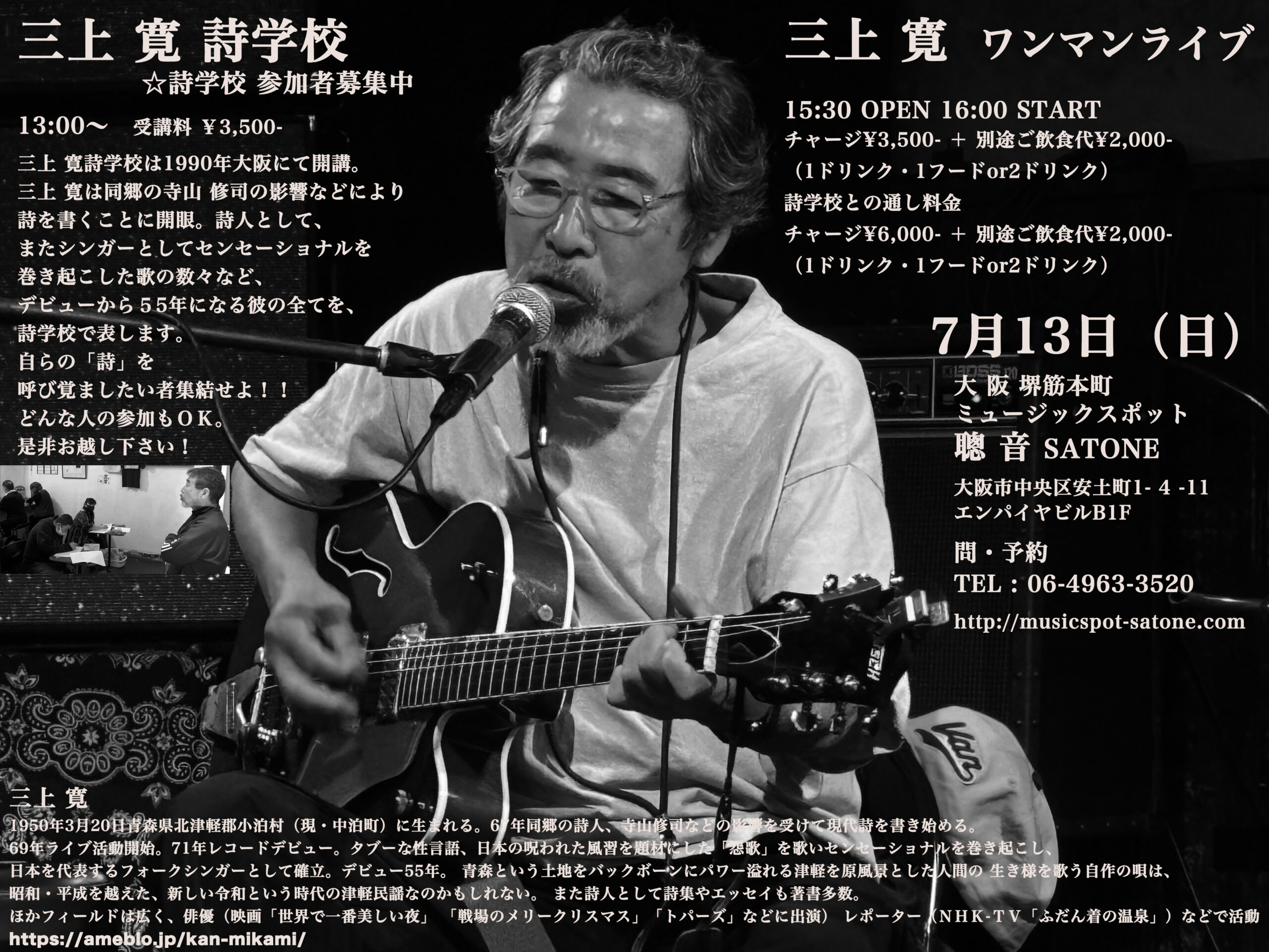 7/13（日）16:00〜  三上 寛  ワンマンライブ