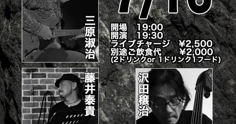 7/16（水）三原 淑治  沢田 穣治  藤井 泰貴 ［ライブ配信あり］