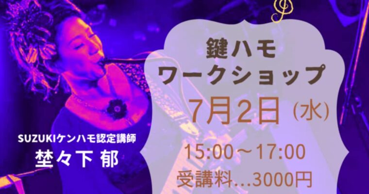 7/2（水）昼  15:00〜 : 埜々下 郁 「鍵盤ハーモニカワークショップ」