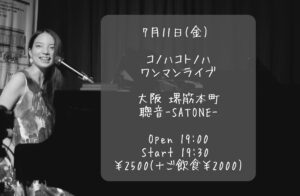 7/11（金）コノハコトノハ  ワンマンライブ［ライブ配信あり］