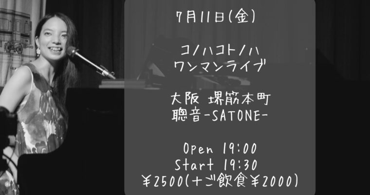 7/11（金）コノハコトノハ  ワンマンライブ［ライブ配信あり］