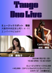 7/27（日）昼 : 「TANGO DUO」三原 麻梨子  米村 麻由　　