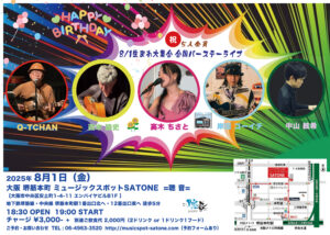 8/1（金）19:00〜 「8/1生まれ全員集合ライブ」