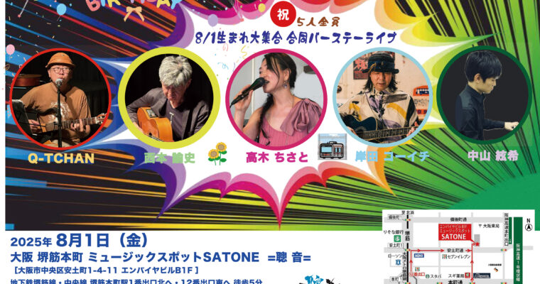8/1（金）19:00〜 「8/1生まれ全員集合ライブ」