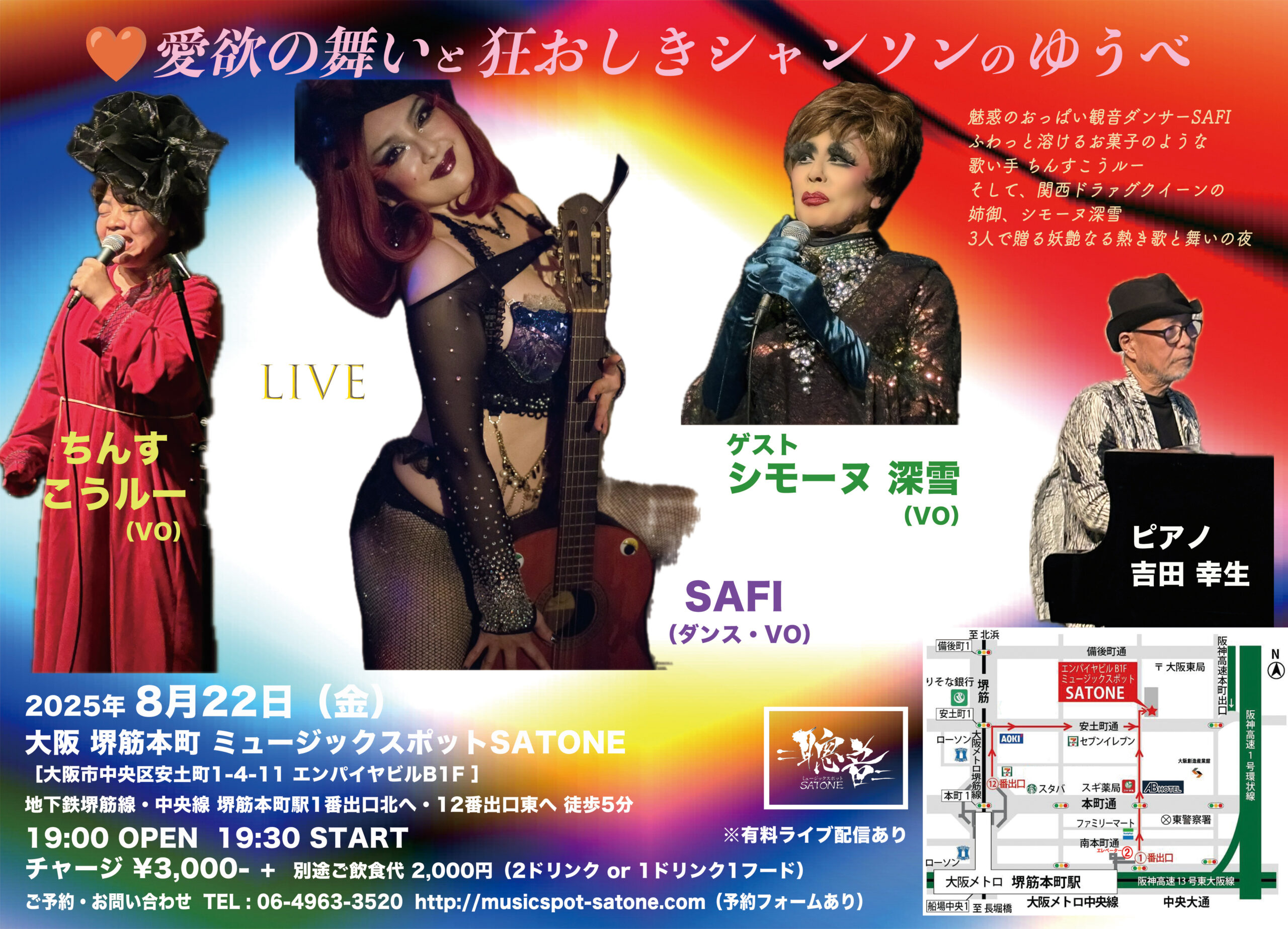 8/22（金）SAFI  ちんすこうルー  吉田 幸生  ゲスト  シモーヌ 深雪 ［ライブ配信あり］