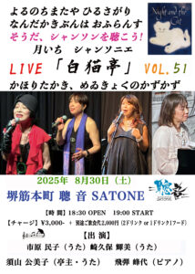 8/30（土）19:00〜『そうだシャンソンを聴こう！聰音の月いちシャンソニエ「白猫亭VOL.51」』［ライブ配信あり］