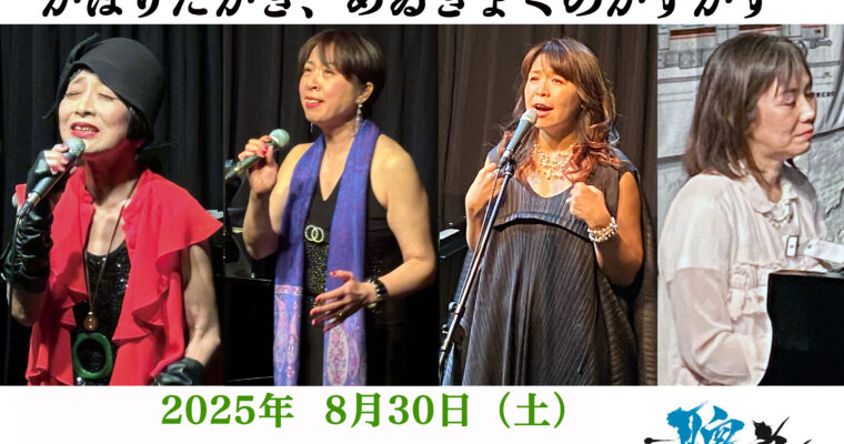 8/30（土）19:00〜『そうだシャンソンを聴こう！聰音の月いちシャンソニエ「白猫亭VOL.51」』［ライブ配信あり］