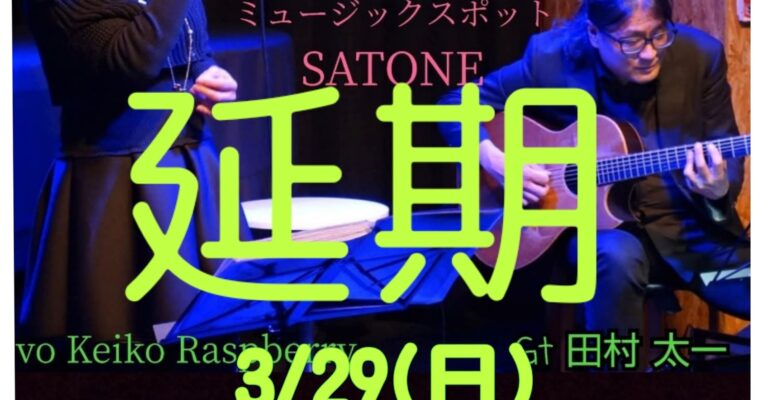 8/31昼ライブは諸般の事情により延期いたします