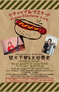 8/10（日）「ケチャップ&マスタード」埜々下 郁  大谷 泰史  DUO　☆ 昼14:00・夜19:00  2回公演