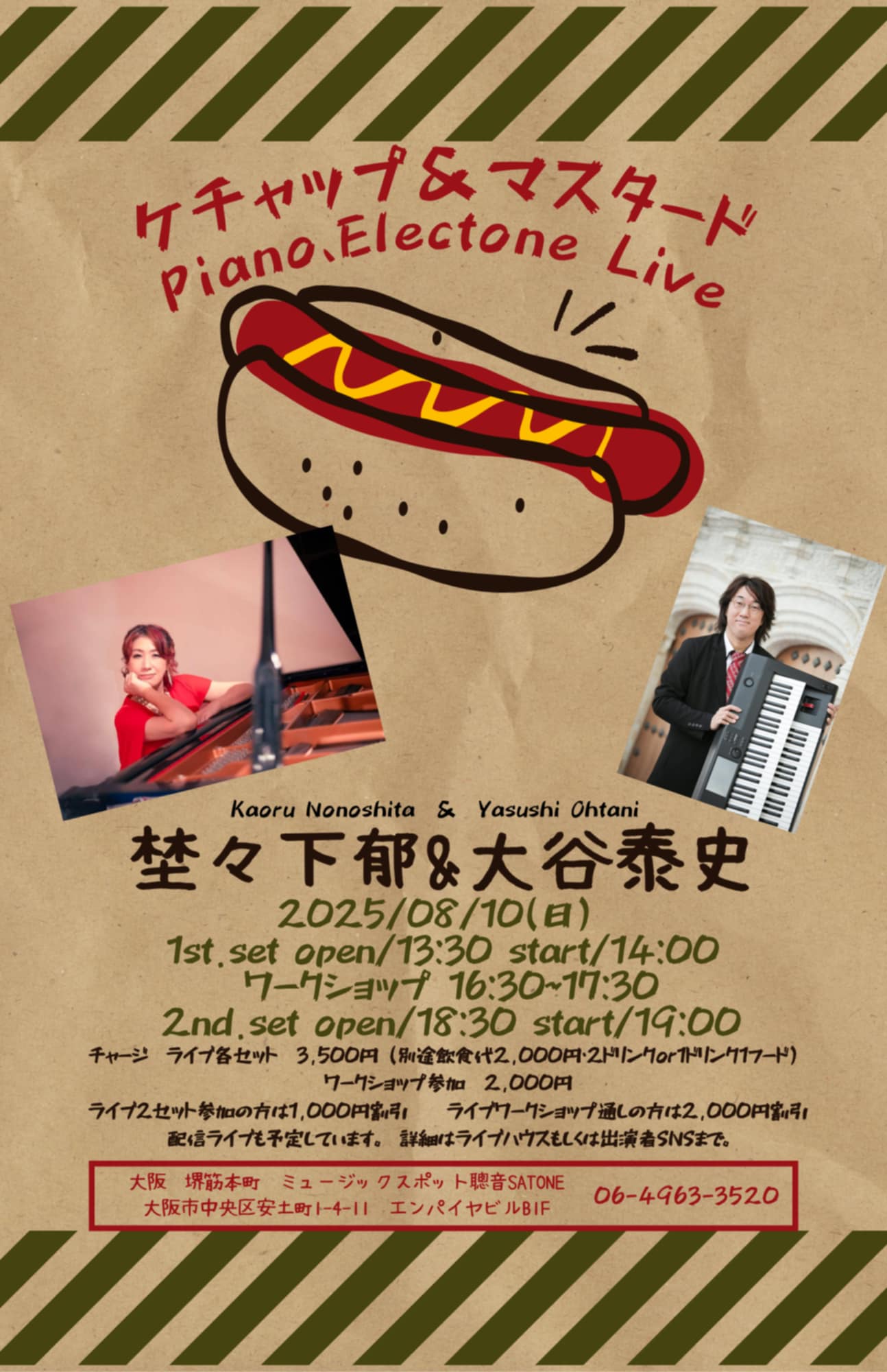 8/10(日)「ケチャップ&マスタード」埜々下 郁 大谷 泰史 DUO ☆ 昼14:00・夜19:00 2回公演