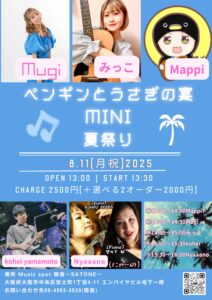 8/11（祝・月）昼 : 「ペンギンとうさぎの宴 MINI 夏祭り」【Nyaaano】mugi  みっこ  Mappi  kohei yamamoto［ライブ配信あり］