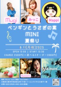 8/11（祝・月）昼 : 「ペンギンとうさぎの宴 MINI 夏祭り」【Nyaaano】mugi  みっこ  Mappi  ほか ［ライブ配信あり］