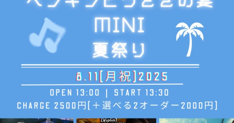 8/11（祝・月）昼 : 「ペンギンとうさぎの宴 MINI 夏祭り」【Nyaaano】mugi  みっこ  Mappi  kohei yamamoto［ライブ配信あり］