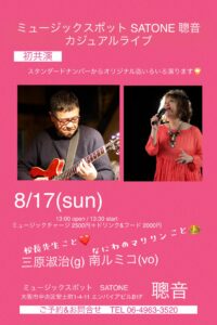 8/17（日）昼 : 南 ルミコ  三原 淑治  DUO 