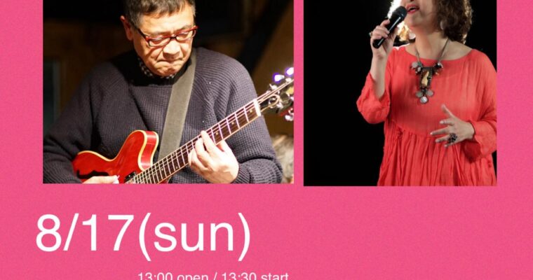 8/17（日）昼 : 南 ルミコ  三原 淑治  DUO 