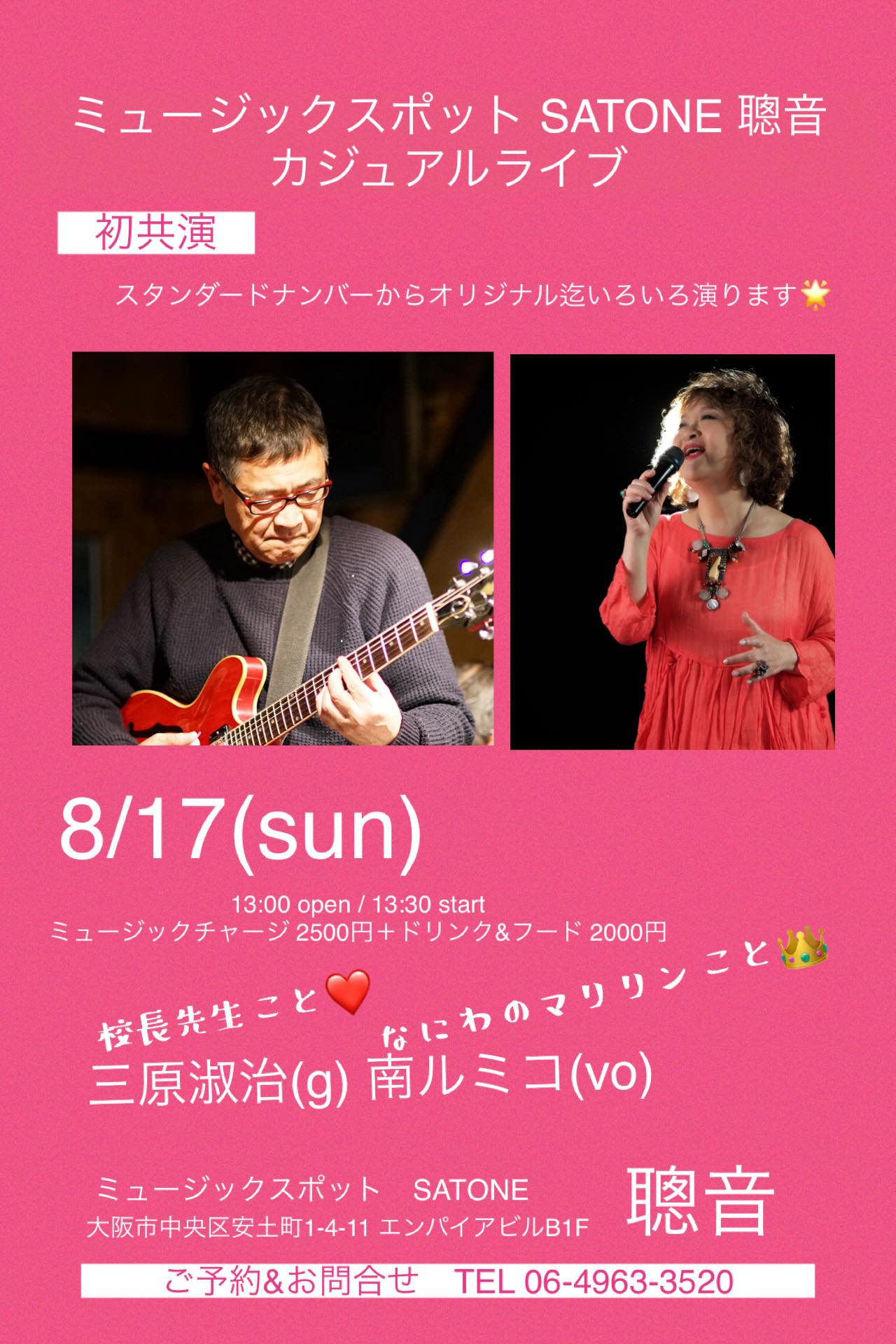 8/17(日)昼 : 南 ルミコ 三原 淑治 DUO