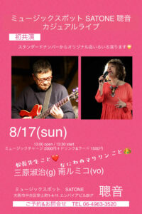 8/17（日）昼 : 南 ルミコ  三原 淑治  DUO 