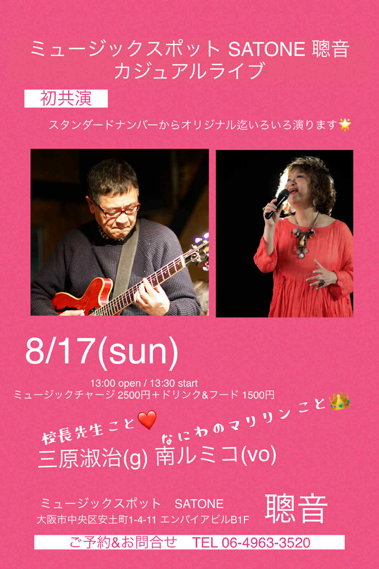 8/17(日)昼 : 南 ルミコ 三原 淑治 DUO