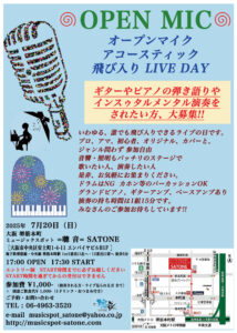 7/20（日）オープンマイク アコースティック 飛び入り LIVE DAY  ※エントリー制 17:00〜