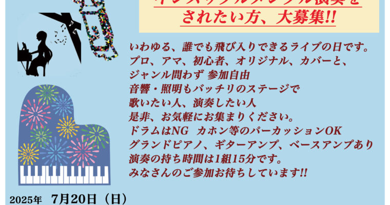7/20（日）オープンマイク アコースティック 飛び入り LIVE DAY  ※エントリー制 17:00〜